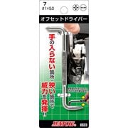 サンフラッグ オフセットドライバー#1×5.0 NO7-1-5