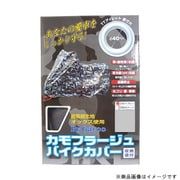 カモフラージュバイクカバー Sサイズ 迷彩グレー BB-8001