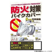 防火対策バイクカバー サイドBOX付車専用(左右装備) BB-A211