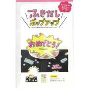 ふきだしポップアップ おめでとう KPUN-06