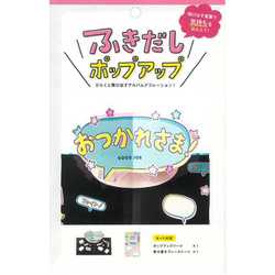 ふきだしポップアップ おつかれさま KPUN-08