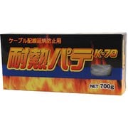耐熱パテ K-70 700g
