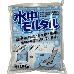水中モルタル 1.5kg
