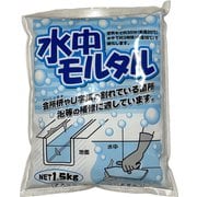 水中モルタル 1.5kg