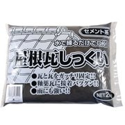 屋根瓦しっくい 2kg クロ