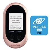 携帯型通訳デバイス POCKETALK(ポケトーク) グローバル通信(2年)付き ピンクゴールド W1PGP