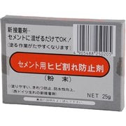 ヒビ割防止剤 25g セメントヨウ
