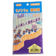 セメント用着色剤 NO8 イエロー