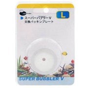 スーパーバブラーV L用 交換パッキンプレート