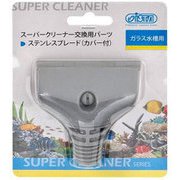 スーパークリーナー交換用パーツ ステンレスブレード(カバー付)