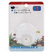 スーパーバブラーV S用 交換パッキンプレート