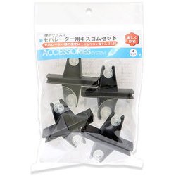 セパレーター用キスゴムセット 4セット入り