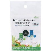 ニューレギュレーター 交換用パッキン