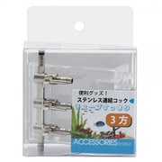 ステンレス連結コック 3方