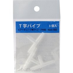 T字パイプ エアーチューブ用 3個入り
