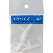T字パイプ エアーチューブ用 3個入り