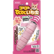 ゴーゴーてくてくイモムシ [猫用おもちゃ]