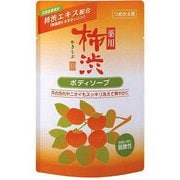 薬用柿渋ボディソープ つめかえ用 350ml [ボディソープ 医薬部外品]