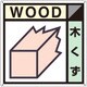 SH-101A [つくし 産廃標識「木くず」]