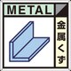 SH-102A [つくし 産廃標識「金属くず」]