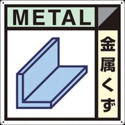 SH-102A [つくし 産廃標識「金属くず」]