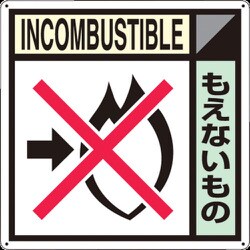 SH-105A [つくし 産廃標識「もえないもの」]