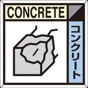 SH-107A [つくし 産廃標識「コンクリート」]