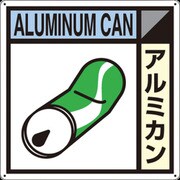SH-109A [つくし 産廃標識「アルミカン」]