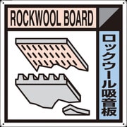 SH-114A [つくし 産廃標識「ロックウール吸音版」]