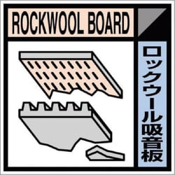 SH-114C [つくし 産廃標識ステッカー「ロックウール吸音版」]