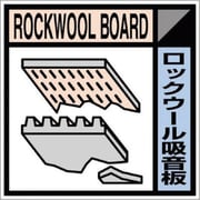 SH-114C [つくし 産廃標識ステッカー「ロックウール吸音版」]