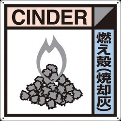 SH-116A [つくし 産廃標識「燃え殻(焼却灰)」]