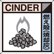 SH-116A [つくし 産廃標識「燃え殻(焼却灰)」]