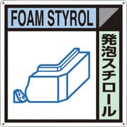 SH-117A [つくし 産廃標識「発泡スチロール」]