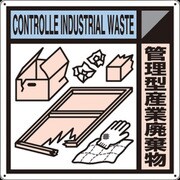 SH-118A [つくし 産廃標識「管理型産業廃棄物」]