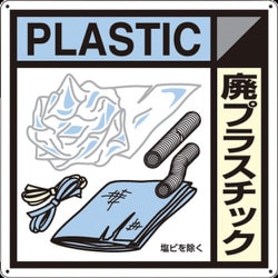 SH-120A [つくし 産廃標識「廃プラスチック」]