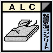 SH-121C [つくし 産廃標識ステッカー「軽量気泡コンクリート」]