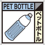 SH-122A [つくし 産廃標識「ペットボトル」]