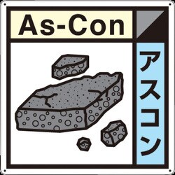 SH-123A [つくし 産廃標識「アスコン」]