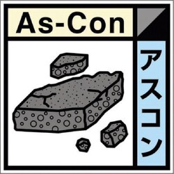 SH-123C [つくし 産廃標識ステッカー「アスコン」]