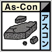 SH-123C [つくし 産廃標識ステッカー「アスコン」]