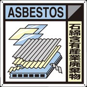 SH-125A [つくし 産廃標識「石綿含有産業廃棄物」]