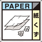 SH-126A [つくし 産廃標識「紙くず」]
