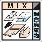 SH-127A [つくし 産廃標識「混合廃棄物」]