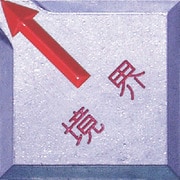 SH-14K [STS 境界用標示板(貼付用)SH-14境界 (10枚入)]