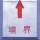 SH-15K [STS 境界用標示板(貼付用)SH-15境界 (10枚入)]