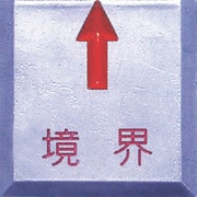 SH-15K [STS 境界用標示板(貼付用)SH-15境界 (10枚入)]