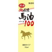 液体純国産馬油 70ml