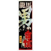 龍馬・男の自信液 50ml [滋養・強壮]