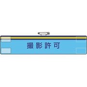 ユニット 腕章 撮影許可